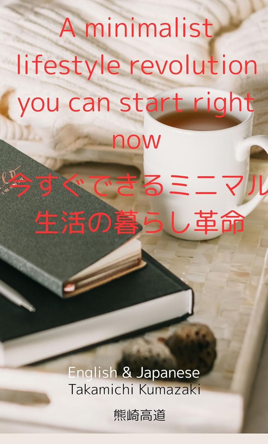 A minimalist lifestyle revolution you can start right now (Japanese Edition)